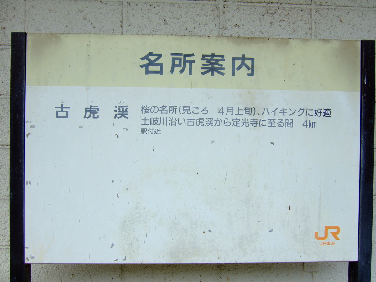 A sign reading (in English translation) “Points of Interest / Koko Gorge: known for its cherry blossoms (best in the first half of April), suitable for hiking down the Toki River from Koko Gorge to Jokoji Temple (4 kilometers).